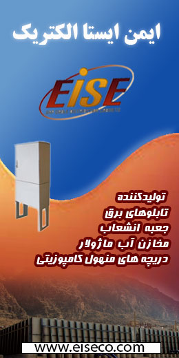ایمن ایستا الکتریک